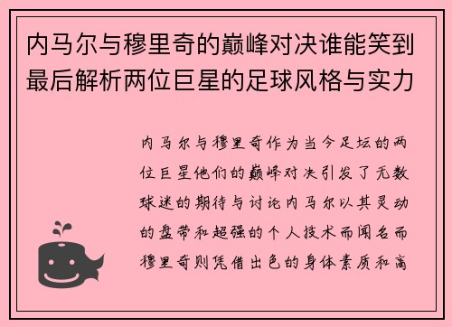 内马尔与穆里奇的巅峰对决谁能笑到最后解析两位巨星的足球风格与实力对比
