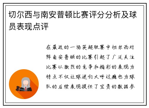 切尔西与南安普顿比赛评分分析及球员表现点评