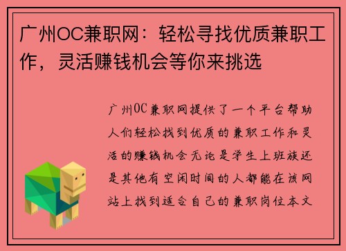 广州OC兼职网：轻松寻找优质兼职工作，灵活赚钱机会等你来挑选