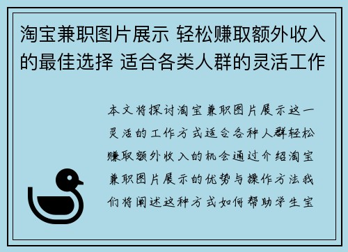 淘宝兼职图片展示 轻松赚取额外收入的最佳选择 适合各类人群的灵活工作方式