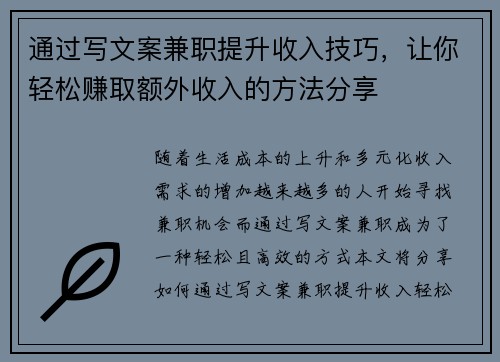 通过写文案兼职提升收入技巧，让你轻松赚取额外收入的方法分享