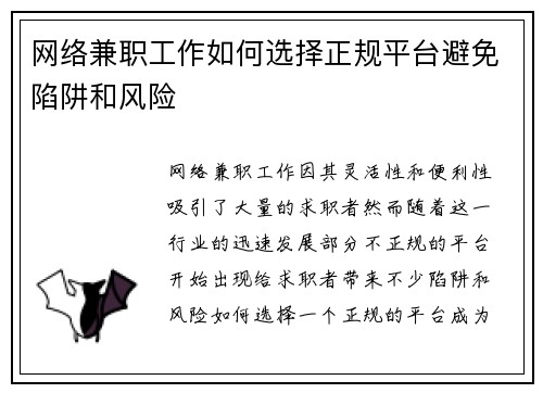 网络兼职工作如何选择正规平台避免陷阱和风险