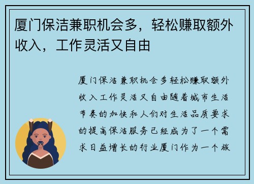 厦门保洁兼职机会多，轻松赚取额外收入，工作灵活又自由