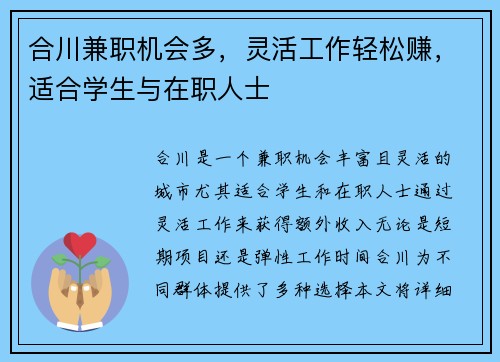 合川兼职机会多，灵活工作轻松赚，适合学生与在职人士