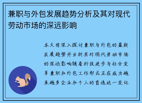 兼职与外包发展趋势分析及其对现代劳动市场的深远影响