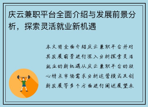 庆云兼职平台全面介绍与发展前景分析，探索灵活就业新机遇