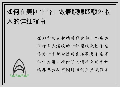 如何在美团平台上做兼职赚取额外收入的详细指南