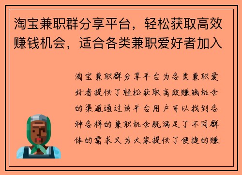淘宝兼职群分享平台，轻松获取高效赚钱机会，适合各类兼职爱好者加入