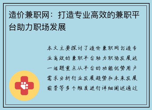 造价兼职网：打造专业高效的兼职平台助力职场发展