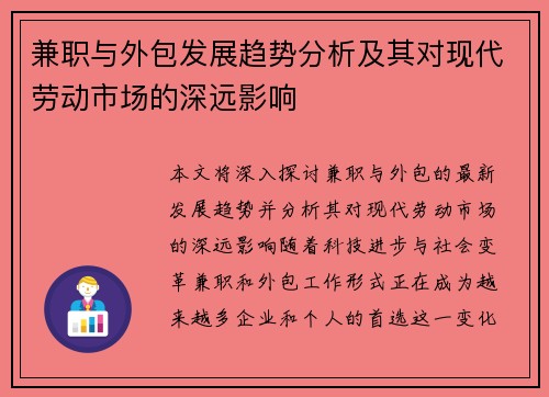 兼职与外包发展趋势分析及其对现代劳动市场的深远影响