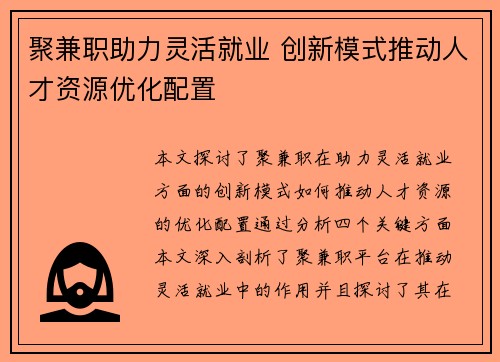 聚兼职助力灵活就业 创新模式推动人才资源优化配置