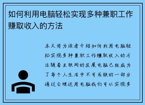 如何利用电脑轻松实现多种兼职工作赚取收入的方法