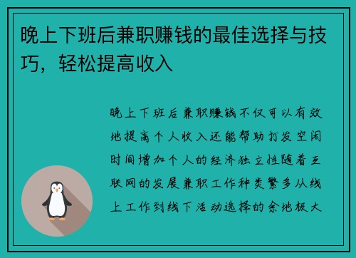 晚上下班后兼职赚钱的最佳选择与技巧，轻松提高收入