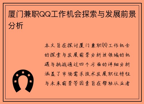 厦门兼职QQ工作机会探索与发展前景分析