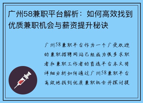 广州58兼职平台解析：如何高效找到优质兼职机会与薪资提升秘诀