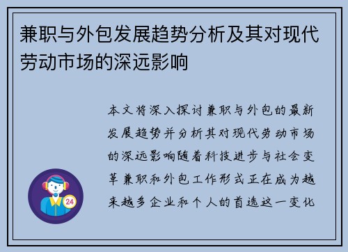 兼职与外包发展趋势分析及其对现代劳动市场的深远影响