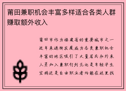 莆田兼职机会丰富多样适合各类人群赚取额外收入