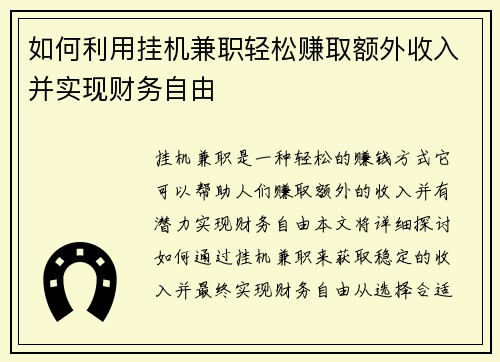 如何利用挂机兼职轻松赚取额外收入并实现财务自由