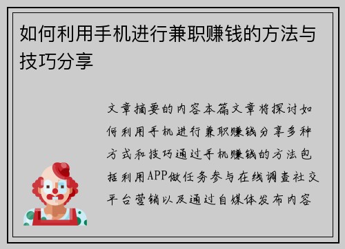 如何利用手机进行兼职赚钱的方法与技巧分享