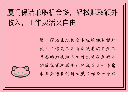 厦门保洁兼职机会多，轻松赚取额外收入，工作灵活又自由