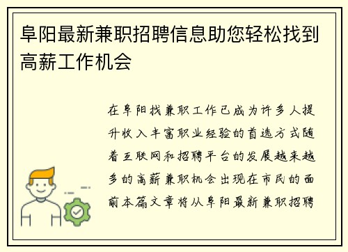 阜阳最新兼职招聘信息助您轻松找到高薪工作机会
