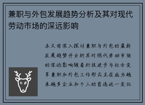 兼职与外包发展趋势分析及其对现代劳动市场的深远影响
