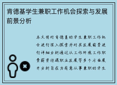 肯德基学生兼职工作机会探索与发展前景分析