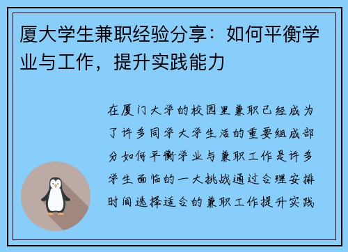 厦大学生兼职经验分享：如何平衡学业与工作，提升实践能力