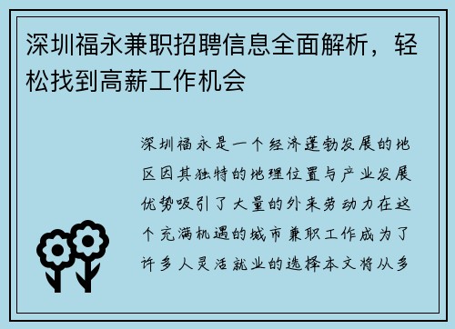 深圳福永兼职招聘信息全面解析，轻松找到高薪工作机会