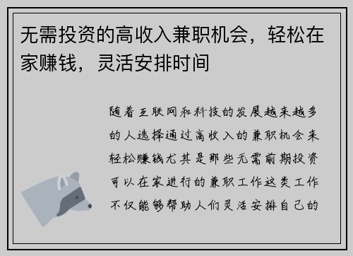 无需投资的高收入兼职机会，轻松在家赚钱，灵活安排时间
