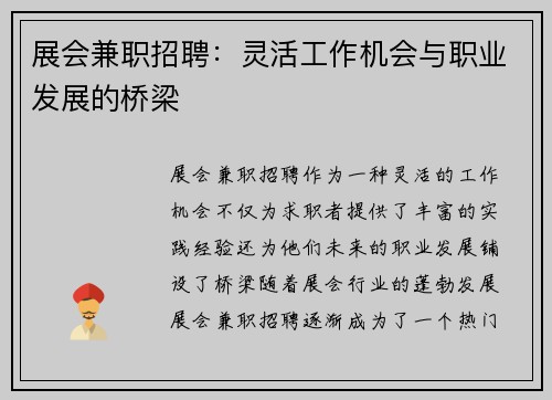 展会兼职招聘：灵活工作机会与职业发展的桥梁
