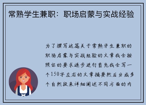 常熟学生兼职：职场启蒙与实战经验