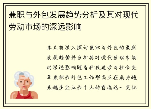 兼职与外包发展趋势分析及其对现代劳动市场的深远影响