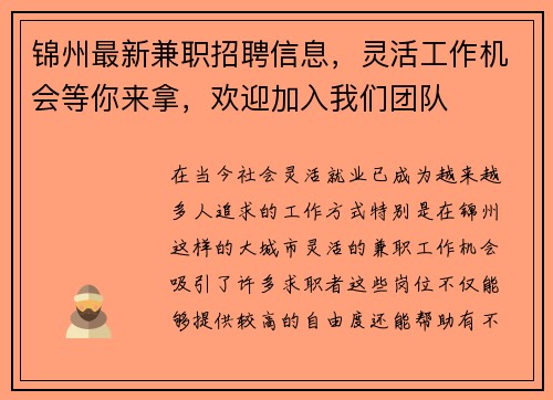 锦州最新兼职招聘信息，灵活工作机会等你来拿，欢迎加入我们团队