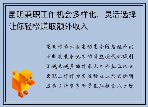 昆明兼职工作机会多样化，灵活选择让你轻松赚取额外收入