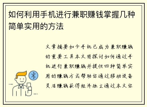 如何利用手机进行兼职赚钱掌握几种简单实用的方法