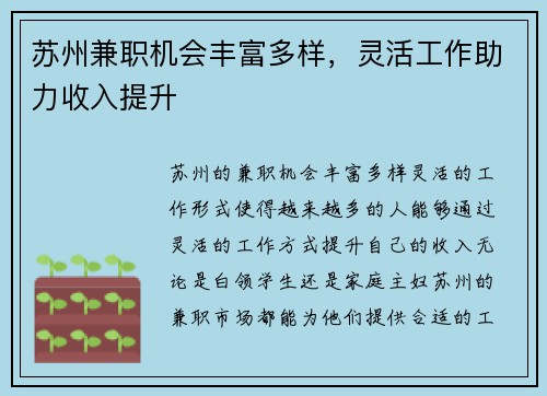 苏州兼职机会丰富多样，灵活工作助力收入提升