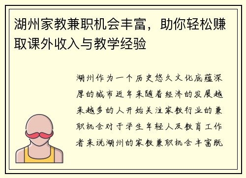 湖州家教兼职机会丰富，助你轻松赚取课外收入与教学经验
