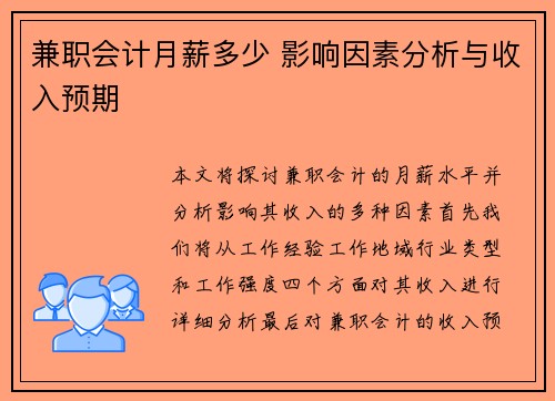 兼职会计月薪多少 影响因素分析与收入预期