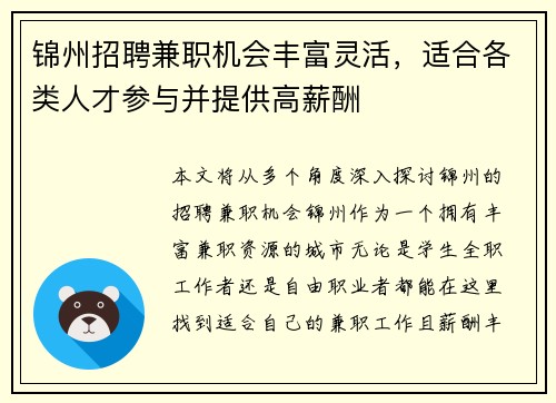 锦州招聘兼职机会丰富灵活，适合各类人才参与并提供高薪酬