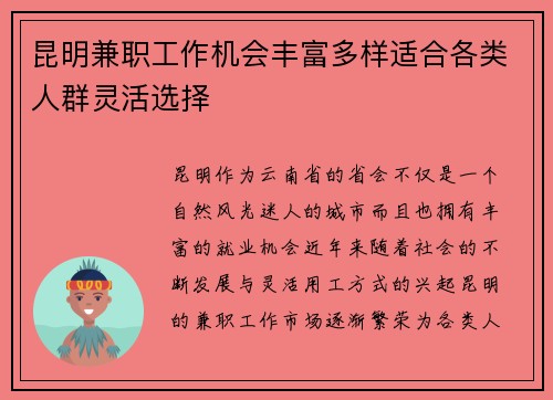 昆明兼职工作机会丰富多样适合各类人群灵活选择
