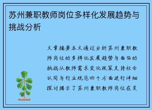 苏州兼职教师岗位多样化发展趋势与挑战分析