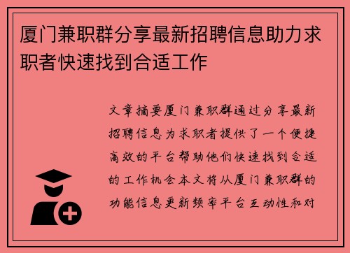 厦门兼职群分享最新招聘信息助力求职者快速找到合适工作