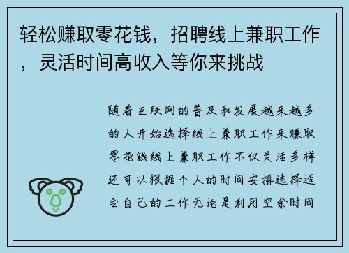 轻松赚取零花钱，招聘线上兼职工作，灵活时间高收入等你来挑战