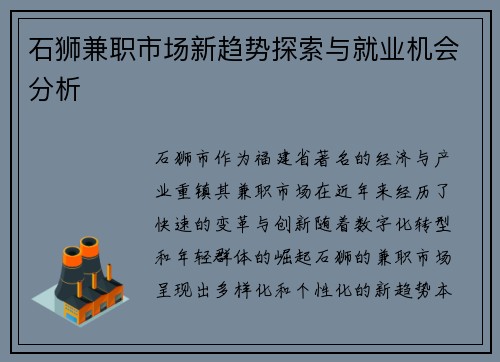 石狮兼职市场新趋势探索与就业机会分析