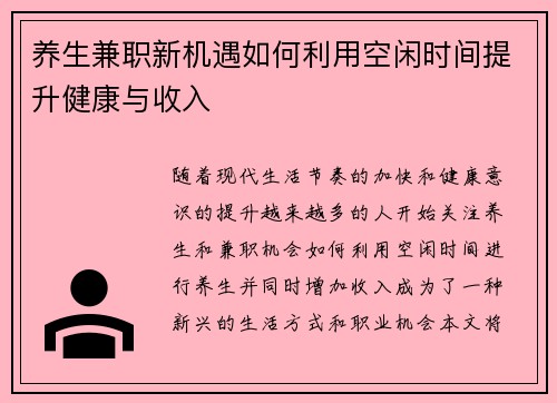 养生兼职新机遇如何利用空闲时间提升健康与收入