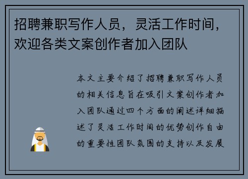 招聘兼职写作人员，灵活工作时间，欢迎各类文案创作者加入团队