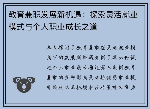 教育兼职发展新机遇：探索灵活就业模式与个人职业成长之道