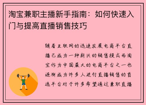 淘宝兼职主播新手指南：如何快速入门与提高直播销售技巧