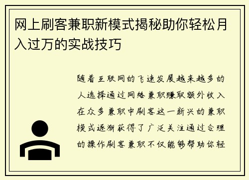 网上刷客兼职新模式揭秘助你轻松月入过万的实战技巧